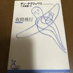 夜間飛行