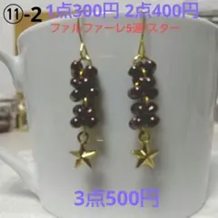 300円ピアス ⑪-2 ファルファーレ5連(エンジ)