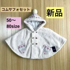 【新品・未使用】コムサフォセット　ベビーポンチョ　50 60 70 80サイズ