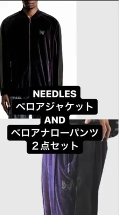 Needles ニードルス ベロア セットアップ トラックパンツ ジャケットXL