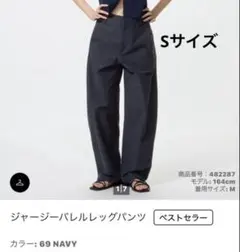 UNIQLO ジャージーバレルレッグパンツ　S