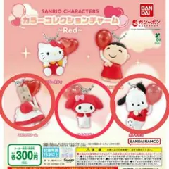 3個セット✮ サンリオ カラーコレクションチャーム レッド