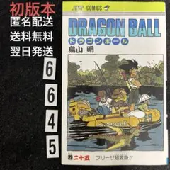 【初版本】【匿名配送・送料無料】ドラゴンボール 25巻★鳥山 明★集英社