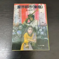 魔界都市〈新宿〉　菊池秀行　ソラノマ文庫