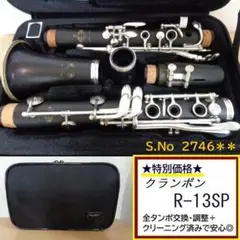 美品 選定書付き クランポン E12 SP クラリネット オプティマム