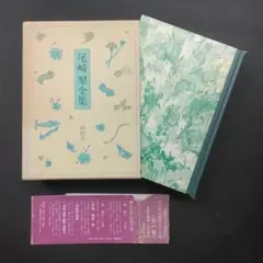 尾崎翠全集 全一巻 創樹社 箱、帯、月報付 第七管界彷徨 モダニズム 金井美恵子