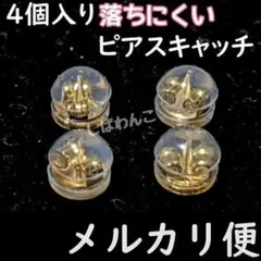 ♦メルカリ便♦4個　丸形　金色　ピアスキャッチ　ダブルロック