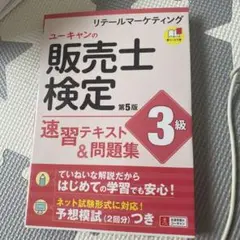 ユークヤンの販売士検定 第5版 3級