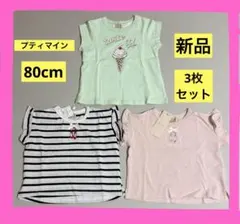プティマイン プティプラ 半袖 Tシャツ 80 女の子　3枚　双子