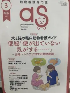as 動物看護専門誌 2022年3月号 Vol.34 No.3