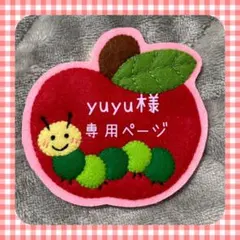 yuyu様専用ページ フェルト名札　ワッペン