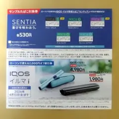 ローソン IQOS イルマi ワン 割引券 サンプルたばこ引換券 センティア