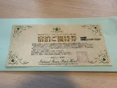宿泊ご優待券 山口　Natural Green Park Hotel