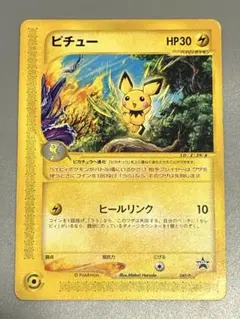ポケモンカード ピチュー PROMO P - eプロモカード 045/P