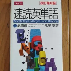 速読英単語 1 必修編 改訂第6版