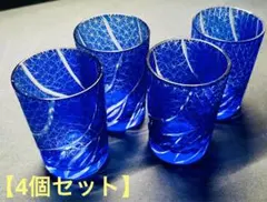 ひ*マ様 【4個セット】（2）切り子グラス （江戸剣三菊 青）