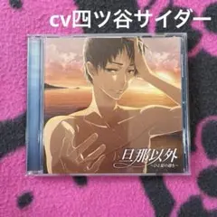 旦那以外 ひと夏の サイダー