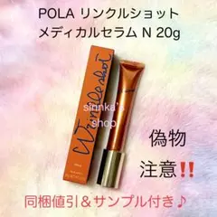 ★新品★POLA リンクルショット メディカルセラム N 20gのサムネイル