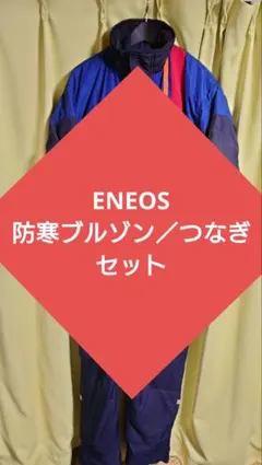 ENEOS ブルゾン つなぎ