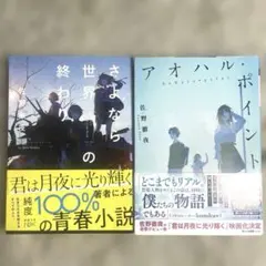 さよなら世界の終わり & アオハル・ポイント 2冊セット