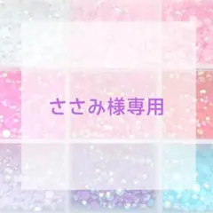 ささみ様専用ページ