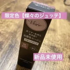 限定色 Visée ネンマクフェイク リキッド PK 832 蝶々のジュッテ