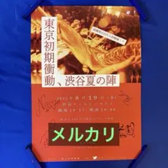 東京初期衝動 サイン入り 販促ポスター A2 渋谷夏の陣 東京初期衝動 サイン入り 販促ポスター A2 渋谷夏の陣 - メルカリ