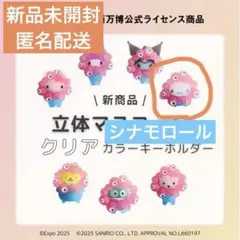 EXPO2025 サンリオ ミャクミャク キーホルダー クリア　シナモロール