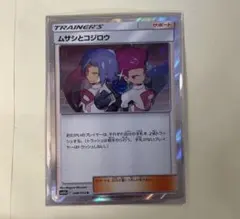 ポケモンカード　ムサシとコジロウ　TR