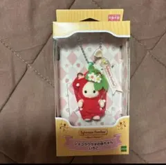 新品未開封品　ショコラウサギの赤ちゃん いちご　キーチェーン　シルバニア