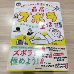 あれこれやめて気楽に生きたい 最高ズボラ生活　モチコ／著