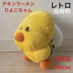 レトロ　チキンラーメン　ひよこちゃん　ぬいぐるみ　非売品　日清　当時物　年代物