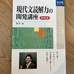 現代文読解力の開発講座