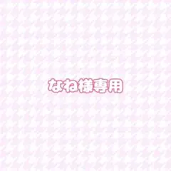 専用
