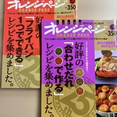 オレンジページ BESTムック vol.1 vol.2 2冊セット
