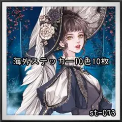 【st-073】海外ステッカー10色10枚(人物)