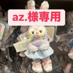 az.様専用 ぬいぐるみ