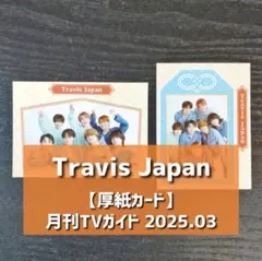 【切り抜き】TravisJapan ／ 月刊TVガイド 2025.03