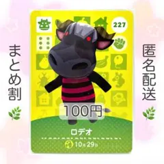【住民】 227 ロデオ どうぶつの森 amiiboカード