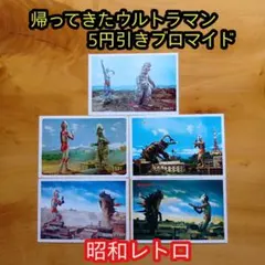 昭和レトロ ／ウルトラマン5円引きブロマイド ／筆文字／レッドキング