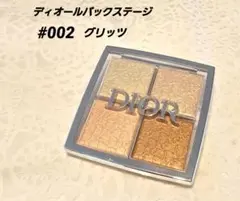 【未使用色有り】ディオールバックステージフェイスグロウパレット/002グリッツ