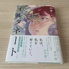 加藤シゲアキ オルタネート 新潮社