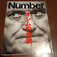 Sports Graphic Number 660 オシムの全貌