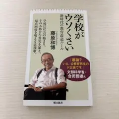 学校がウソくさい