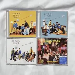 なにわ男子 コイスルヒカリ 3形態 HARDWORK