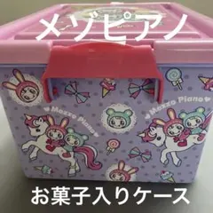 Mezzo Piano メゾピアノ 収納 コンテナボックスお 菓子付き - メルカリ