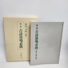 2025年最新】墨場必携 林田芳園の人気アイテム - メルカリ