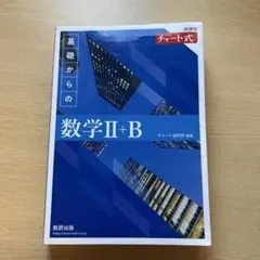 2022新課程チャート式基礎からの数学2+B