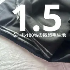 ウール100%生地！微起毛微光沢の綺麗な生地ですよ。