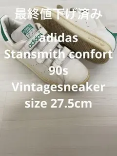 スタンスミス アディダス　90s ヴィンテージスニーカー